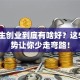 大学生创业到底有啥好？这5个优势让你少走弯路！