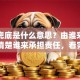 贷款兜底是什么意思？由谁来兜底？讲清楚谁来承担责任，看完不迷糊