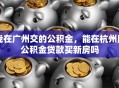 我在广州交的公积金，能在杭州用公积金贷款买新房吗