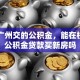 我在广州交的公积金，能在杭州用公积金贷款买新房吗