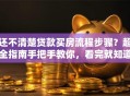 还不清楚贷款买房流程步骤？超全指南手把手教你，看完就知道怎么弄
