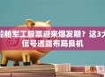 船舶军工股票迎来爆发期？这3大信号透露布局良机