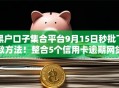 黑户口子集合平台9月15日秒批下款方法！整合5个信用卡逾期网贷逾期