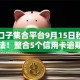 黑户口子集合平台9月15日秒批下款方法！整合5个信用卡逾期网贷逾期