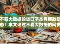 不看大数据的贷口子本月新政动态！本文论述不看大数据的网贷平台