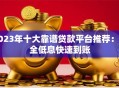 2023年十大靠谱贷款平台推荐：安全低息快速到账