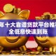 2023年十大靠谱贷款平台推荐：安全低息快速到账