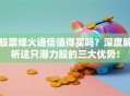 股票烽火通信值得买吗？深度解析这只潜力股的三大优势！