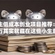 大学生低成本创业项目推荐：月入过万其实就藏在这些小生意里