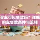 外地买车可以贷款吗？详解异地购车贷款条件与流程