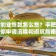 学生创业贷款怎么贷？手把手教你申请流程和避坑指南