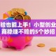 零经验也能上手！小型创业加盟商稳赚不赔的5个妙招