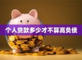 个人贷款多少才不算高负债