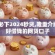 714必下2024秒贷,隆重介绍5个好借钱的网贷口子