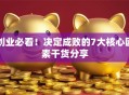 创业必看！决定成败的7大核心因素干货分享