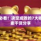 创业必看！决定成败的7大核心因素干货分享