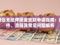 捷信无抵押现金贷款申请指南：条件、流程及常见问题解析