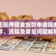 捷信无抵押现金贷款申请指南：条件、流程及常见问题解析