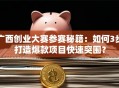 广西创业大赛参赛秘籍：如何3步打造爆款项目快速突围？