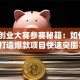 广西创业大赛参赛秘籍：如何3步打造爆款项目快速突围？