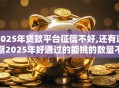 2025年贷款平台征信不好,还有逾期2025年好通过的能挑的数量不少！本文为您隆重总结这五个贷款软件！