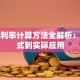 贷款利率计算方法全解析：从公式到实际应用