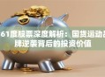 361度股票深度解析：国货运动品牌逆袭背后的投资价值