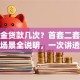 公积金贷款几次？首套二套异地场景全说明，一次讲透