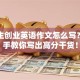 大学生创业英语作文怎么写？手把手教你写出高分干货！
