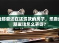 我那套还在还贷款的房子，想卖给朋友该怎么弄呀？