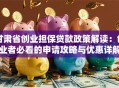甘肃省创业担保贷款政策解读：创业者必看的申请攻略与优惠详解