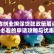 甘肃省创业担保贷款政策解读：创业者必看的申请攻略与优惠详解