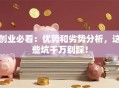 创业必看：优势和劣势分析，这些坑千万别踩！