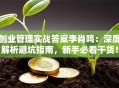 创业管理实战答案李肖鸣：深度解析避坑指南，新手必看干货！