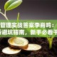 创业管理实战答案李肖鸣：深度解析避坑指南，新手必看干货！