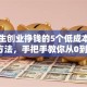 大学生创业挣钱的5个低成本实用方法，手把手教你从0到1