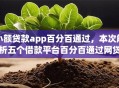 小额贷款app百分百通过，本次解析五个借款平台百分百通过网贷