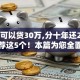 哪里可以贷30万,分十年还2025年推荐这5个！本篇为您全面聚焦！