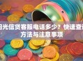 阳光信贷客服电话多少？快速查询方法与注意事项