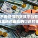 微信不看征信的贷款平台有哪些2025年通过率高的可选的确实相当多！本篇为您详细深挖这5个借款app！