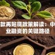 再贷款再贴现政策解读：中小企业融资的关键路径