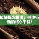 股票板块概念揭秘：抓住行业轮动的核心干货！