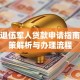 农村退伍军人贷款申请指南：政策解析与办理流程