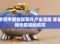 手把手教你股票开户全流程 零基础也能轻松搞定
