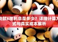 贷款6厘利息是多少？详细计算方式与真实成本解析