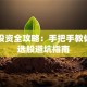港股投资全攻略：手把手教你开户选股避坑指南