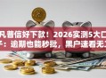凡普信好下款！2026实测5大口子：逾期也能秒批，黑户速看无工作门槛！