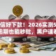 凡普信好下款！2026实测5大口子：逾期也能秒批，黑户速看无工作门槛！