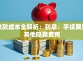 贷款成本全解析：利息、手续费及其他隐藏费用