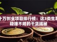 十万创业项目排行榜：这3类生意稳赚不赔的干货揭秘
